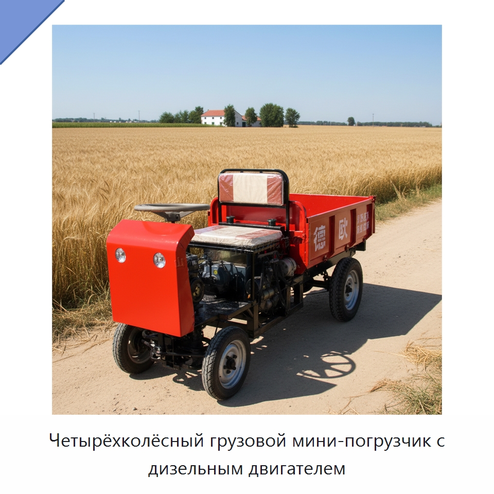Четырёхколёсный грузовой мини-погрузчик с дизельным двигателем — Горнодобывающее оборудование