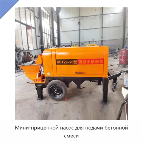 Мини-прицепной насос для подачи бетонной смеси