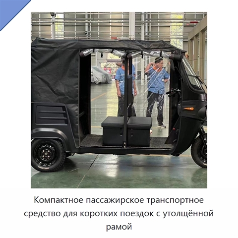 Компактное пассажирское транспортное средство для коротких поездок с утолщённой рамой