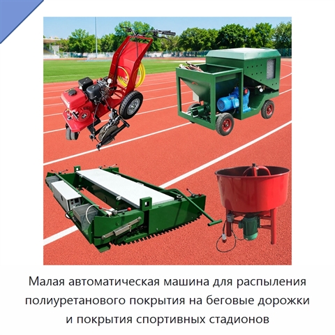 Малая автоматическая машина для распыления полиуретанового покрытия на беговые дорожки и покрытия спортивных стадионов