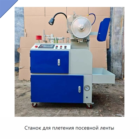 Станок для плетения посевной ленты