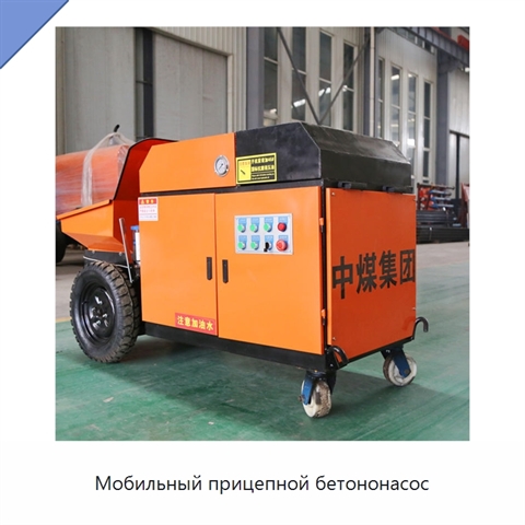 Мобильный прицепной бетононасос