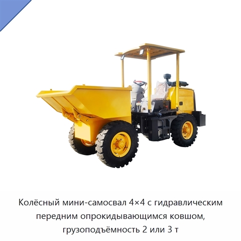 Колёсный мини-самосвал 4×4 с гидравлическим передним опрокидывающимся ковшом, грузоподъёмность 2 или 3 т