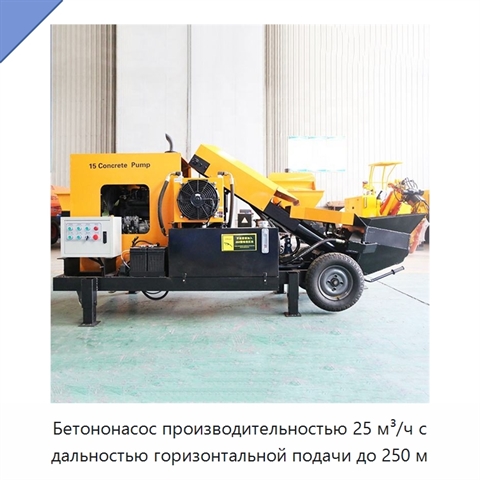 Бетононасос производительностью 25 м³/ч с дальностью горизонтальной подачи до 250 м