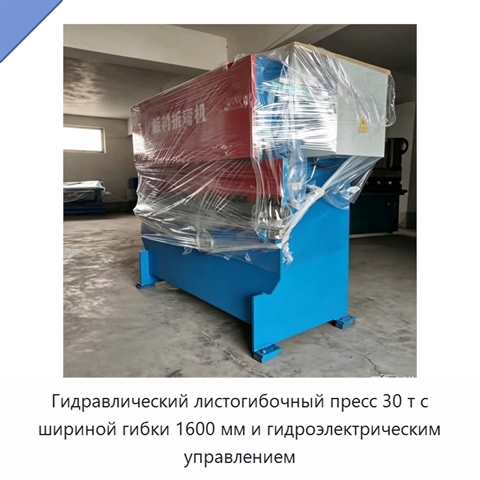 Гидравлический листогибочный пресс 30 т с шириной гибки 1600 мм и гидроэлектрическим управлением