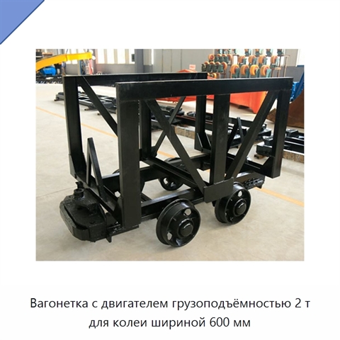 Вагонетка с двигателем грузоподъёмностью 2 т для колеи шириной 600 мм