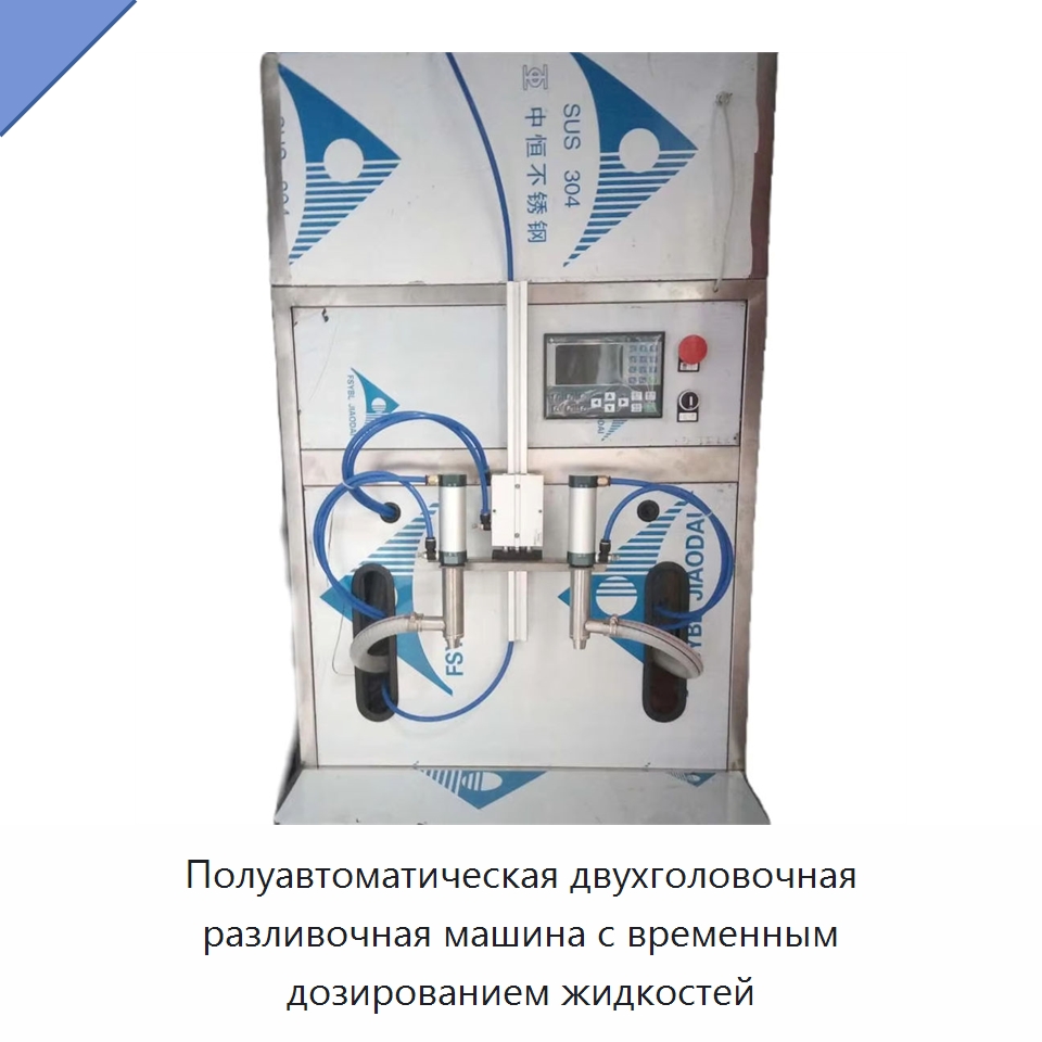 Полуавтоматическая двухголовочная разливочная машина с временным дозированием жидкостей