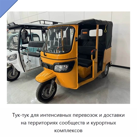 Тук-тук для интенсивных перевозок и доставки на территориях сообществ и курортных комплексов