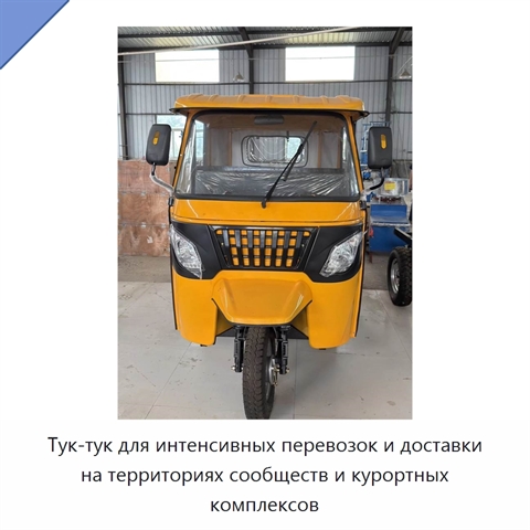 Тук-тук для интенсивных перевозок и доставки на территориях сообществ и курортных комплексов