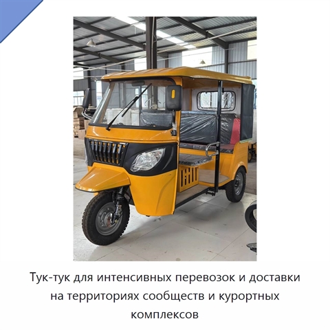 Тук-тук для интенсивных перевозок и доставки на территориях сообществ и курортных комплексов