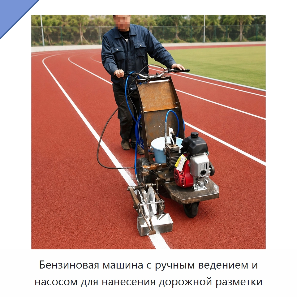 Бензиновая машина с ручным ведением и насосом для нанесения дорожной разметки — Дорожная техника