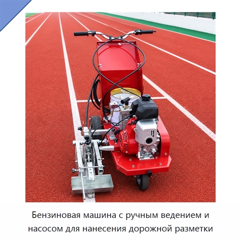 Бензиновая машина с ручным ведением и насосом для нанесения дорожной разметки