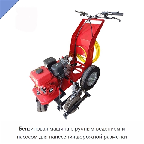Бензиновая машина с ручным ведением и насосом для нанесения дорожной разметки