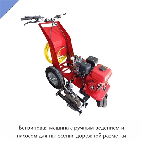 Бензиновая машина с ручным ведением и насосом для нанесения дорожной разметки