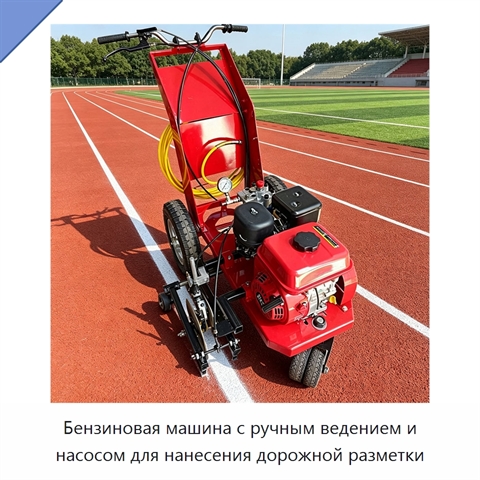 Бензиновая машина с ручным ведением и насосом для нанесения дорожной разметки
