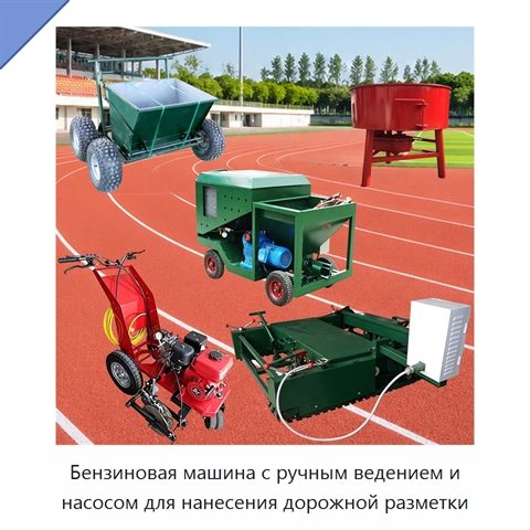 Бензиновая машина с ручным ведением и насосом для нанесения дорожной разметки