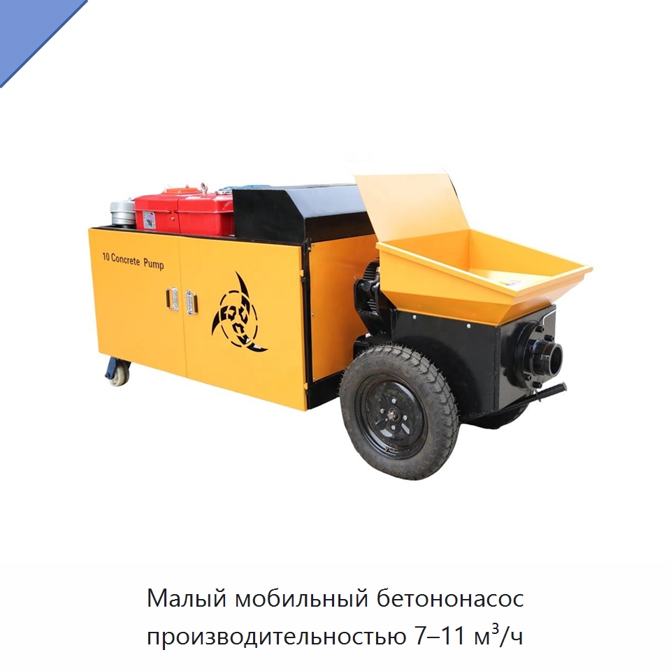 Малый мобильный бетононасос производительностью 7–11 м³/ч — Оборудование для работы с бетоном