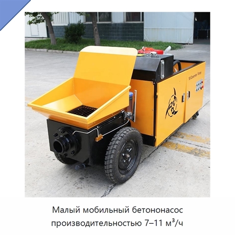 Малый мобильный бетононасос производительностью 7–11 м³/ч