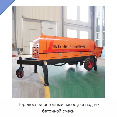 Переносной бетонный насос для подачи бетонной смеси