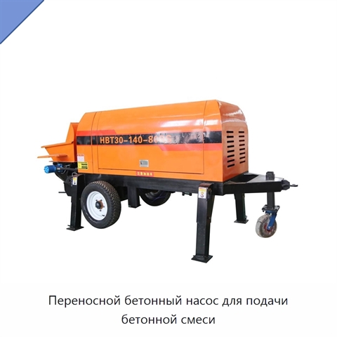 Переносной бетонный насос для подачи бетонной смеси