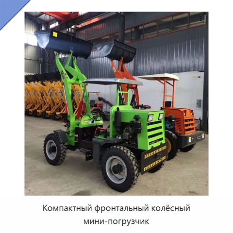Компактный фронтальный колёсный мини-погрузчик