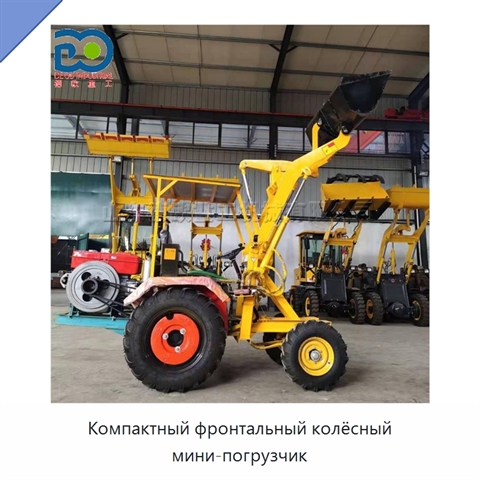 Компактный фронтальный колёсный мини-погрузчик