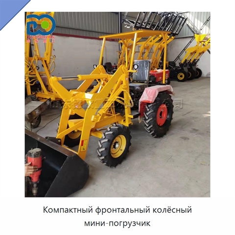 Компактный фронтальный колёсный мини-погрузчик