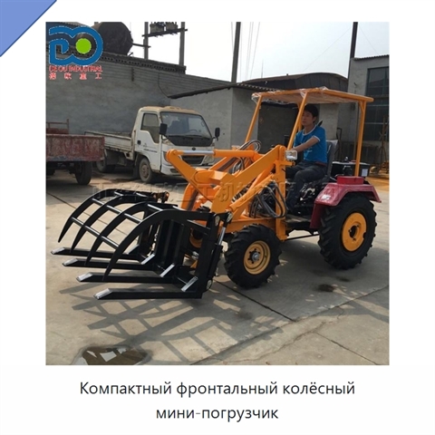Компактный фронтальный колёсный мини-погрузчик