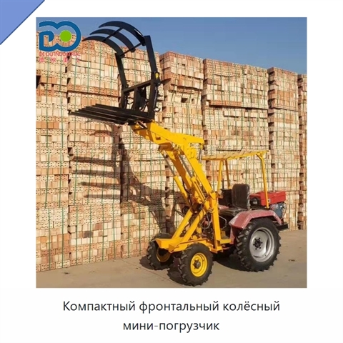 Компактный фронтальный колёсный мини-погрузчик