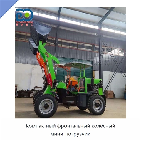 Компактный фронтальный колёсный мини-погрузчик
