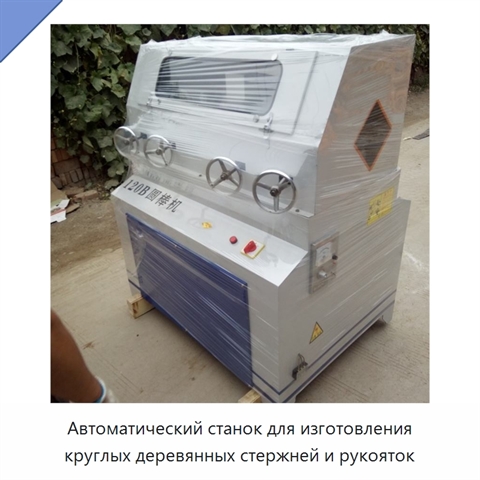 Автоматический станок для изготовления круглых деревянных стержней и рукояток