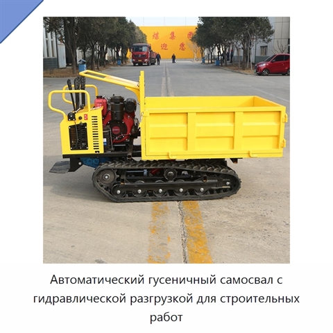 Автоматический гусеничный самосвал с гидравлической разгрузкой для строительных работ