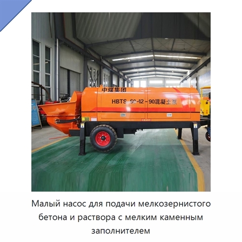 Малый насос для подачи мелкозернистого бетона и раствора с мелким каменным заполнителем