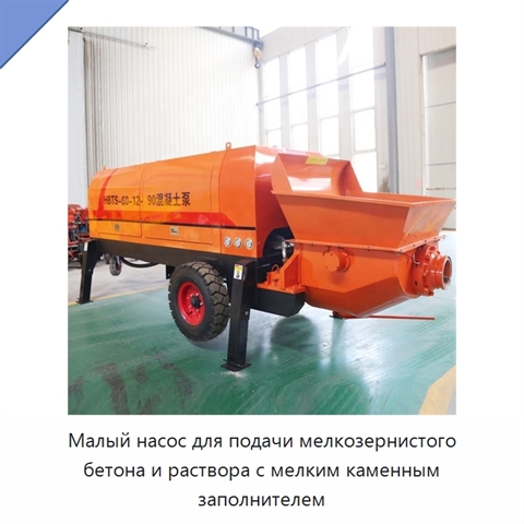 Малый насос для подачи мелкозернистого бетона и раствора с мелким каменным заполнителем