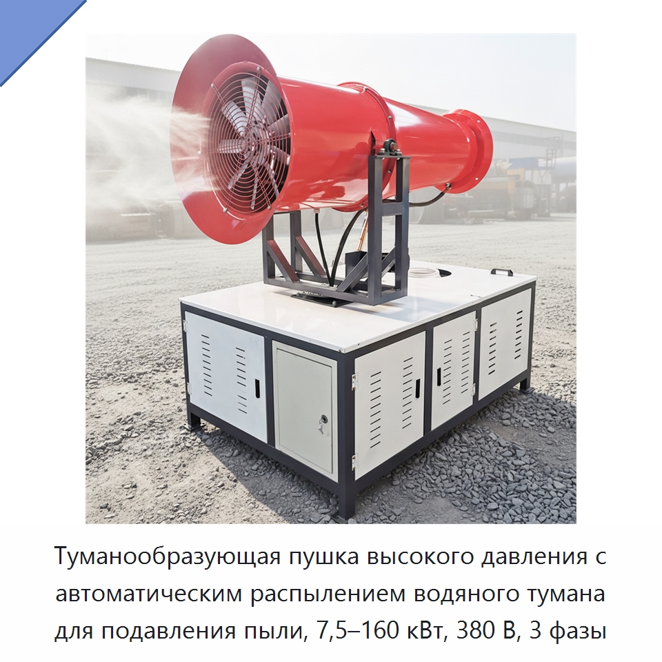 Туманообразующая пушка высокого давления с автоматическим распылением водяного тумана для подавления пыли, 7,5–160 кВт, 380 В, 3 фазы — Коммунальная техника