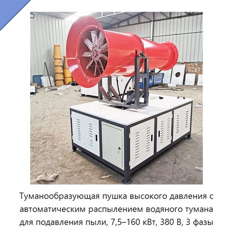 Туманообразующая пушка высокого давления с автоматическим распылением водяного тумана для подавления пыли, 7,5–160 кВт, 380 В, 3 фазы