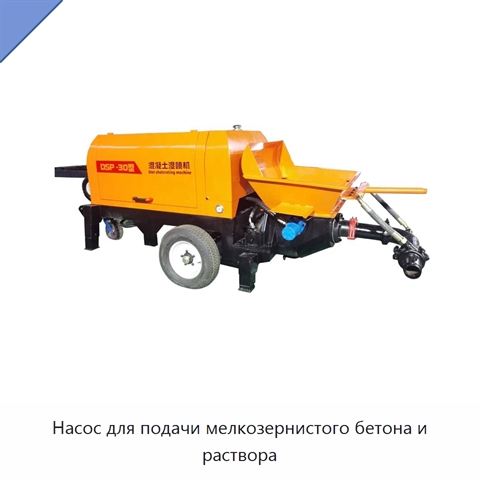 Насос для подачи мелкозернистого бетона и раствора