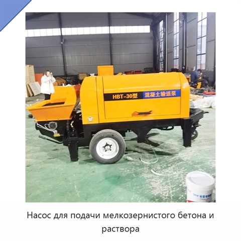 Насос для подачи мелкозернистого бетона и раствора
