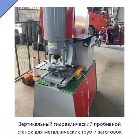 Вертикальный гидравлический пробивной станок для металлических труб и заготовок