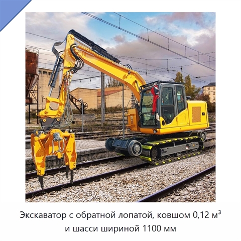 Экскаватор с обратной лопатой, ковшом 0,12 м³ и шасси шириной 1100 мм