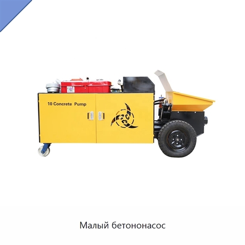 Малый бетононасос