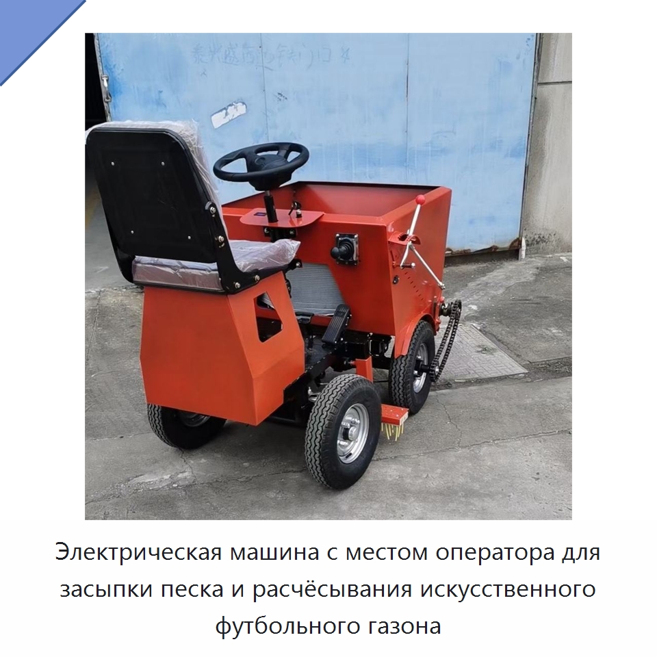 Электрическая машина с местом оператора для засыпки песка и расчёсывания искусственного футбольного газона — Специальные машины и промышленное оборудование