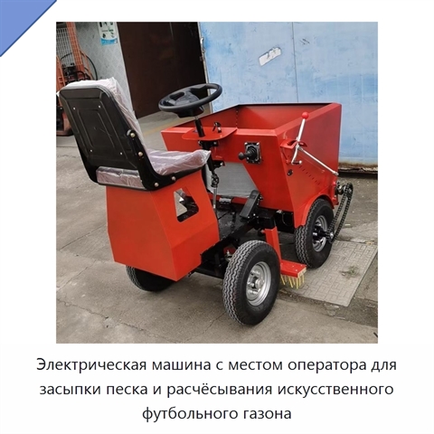 Электрическая машина с местом оператора для засыпки песка и расчёсывания искусственного футбольного газона
