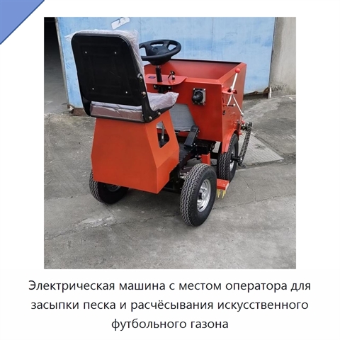 Электрическая машина с местом оператора для засыпки песка и расчёсывания искусственного футбольного газона