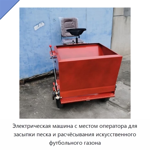 Электрическая машина с местом оператора для засыпки песка и расчёсывания искусственного футбольного газона