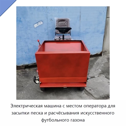 Электрическая машина с местом оператора для засыпки песка и расчёсывания искусственного футбольного газона