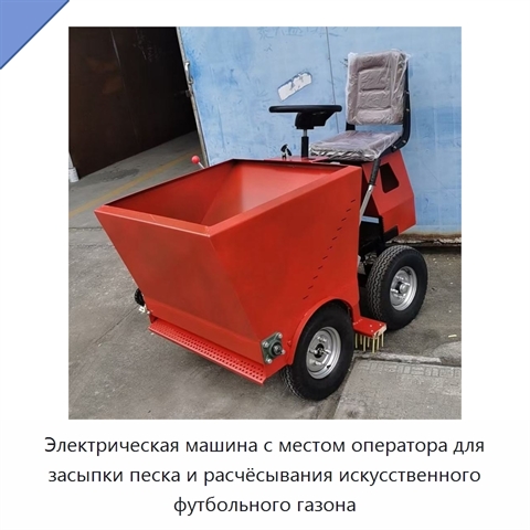 Электрическая машина с местом оператора для засыпки песка и расчёсывания искусственного футбольного газона