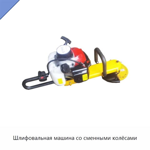 Шлифовальная машина со сменными колёсами
