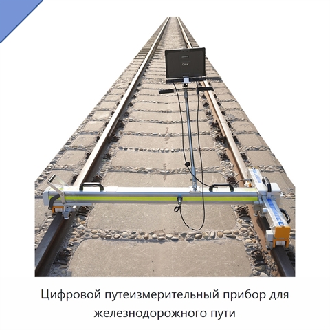 Цифровой путеизмерительный прибор для железнодорожного пути