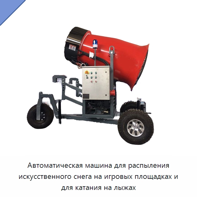 Автоматическая машина для распыления искусственного снега на игровых площадках и для катания на лыжах — Специальные машины и промышленное оборудование